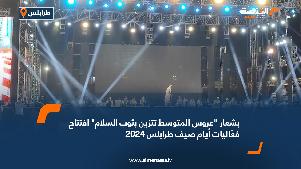 بشعار "عروس المتوسط تتزين بثوب السلام" افتتاح فعّاليات أيام صيف طرابلس 2024