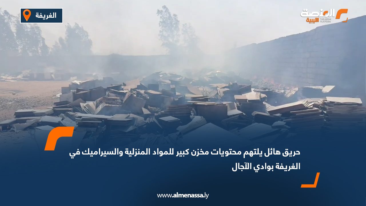 حريق هائل يلتهم محتويات مخزن كبير للمواد المنزلية والسيراميك في الغريفة بوادي الآجال