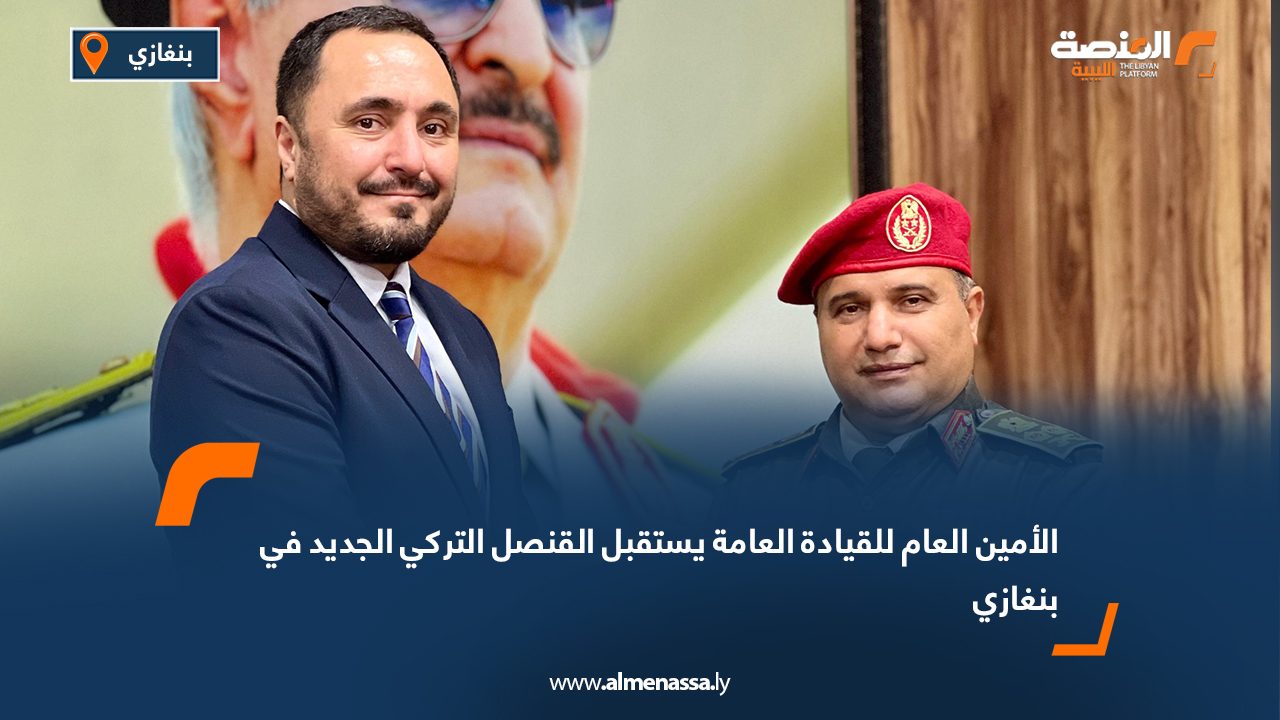 الأمين العام للقيادة العامة يستقبل القنصل التركي الجديد في بنغازي