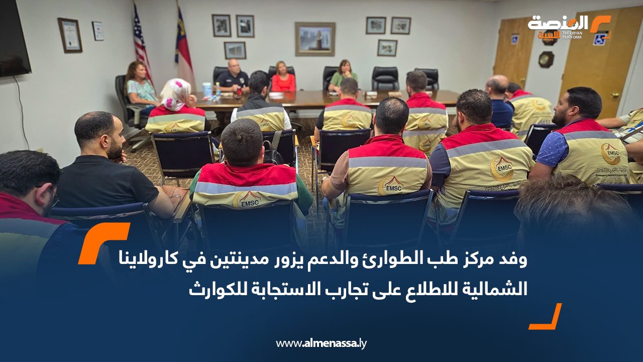 وفد مركز طب الطوارئ والدعم يزور مدينتين في كارولاينا الشمالية للاطلاع على تجارب الاستجابة للكوارث