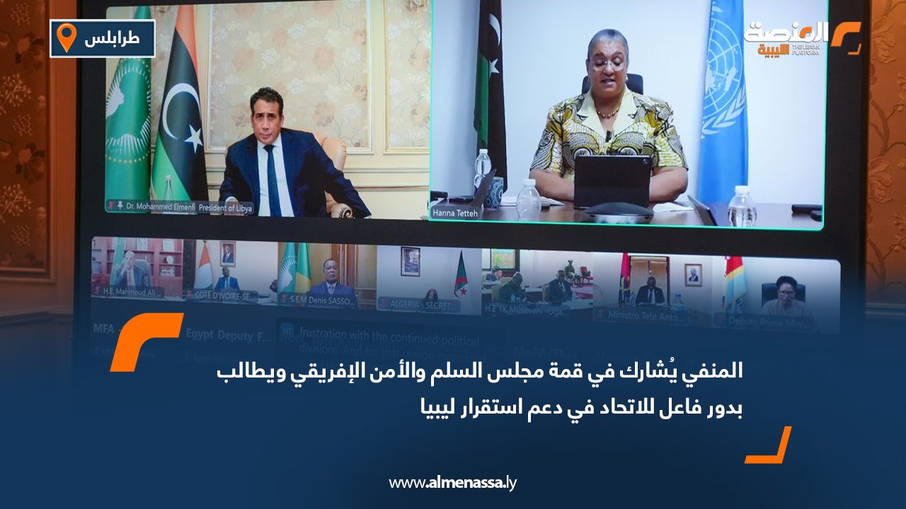 المنفي يُشارك في قمة مجلس السلم والأمن الإفريقي ويطالب بدور فاعل للاتحاد في دعم استقرار ليبيا