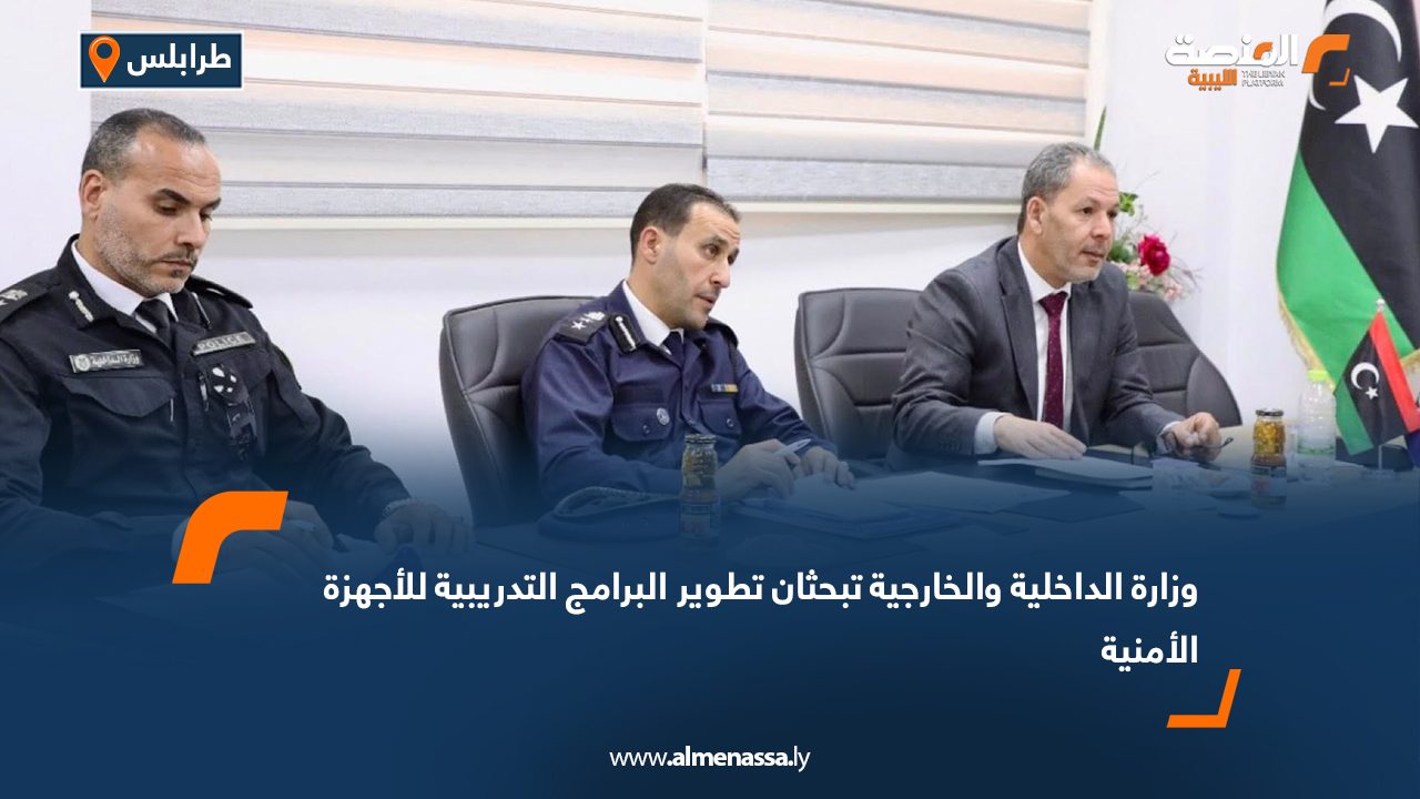 وزارة الداخلية والخارجية تبحثان تطوير البرامج التدريبية للأجهزة الأمنية