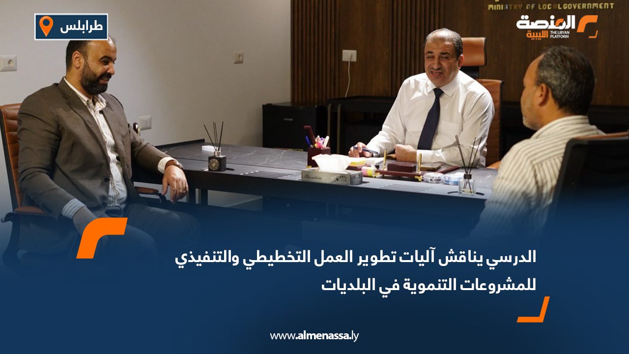 الدرسي يناقش آليات تطوير العمل التخطيطي والتنفيذي للمشروعات التنموية في البلديات