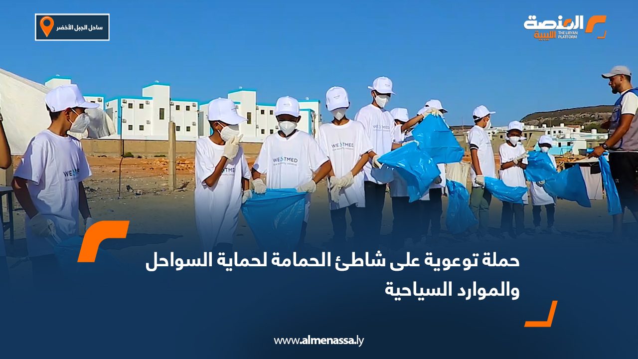 حملة توعوية على شاطئ الحمامة لحماية السواحل والموارد السياحية