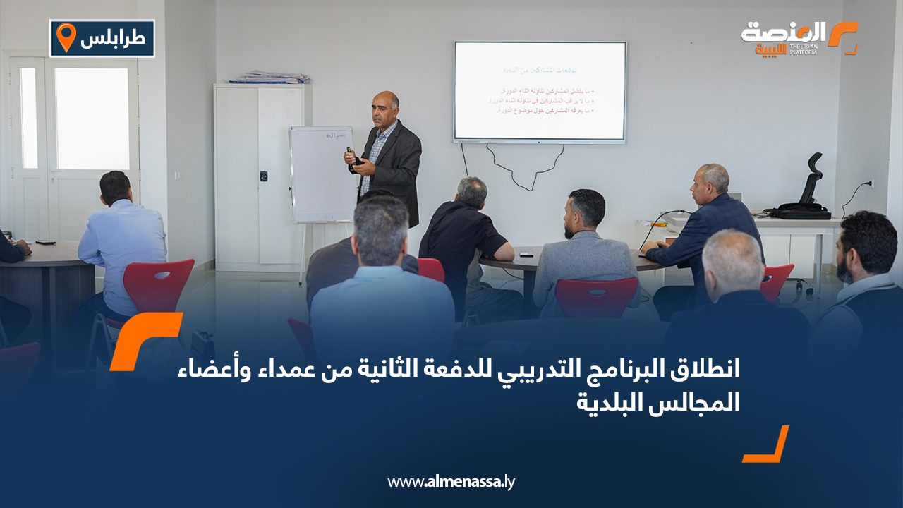 انطلاق البرنامج التدريبي للدفعة الثانية من عمداء وأعضاء المجالس البلدية