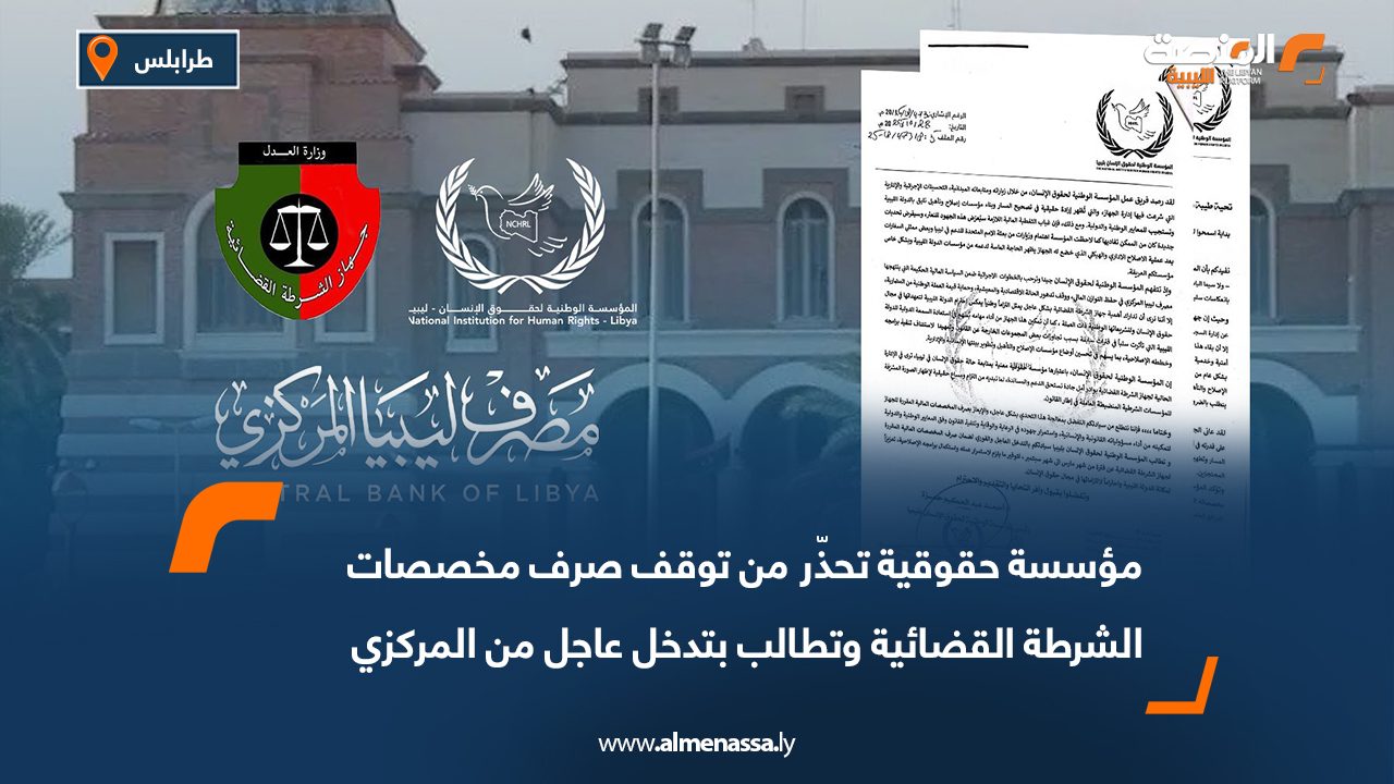 مؤسسة حقوقية تحذّر من توقف صرف مخصصات الشرطة القضائية وتطالب بتدخل عاجل من المركزي