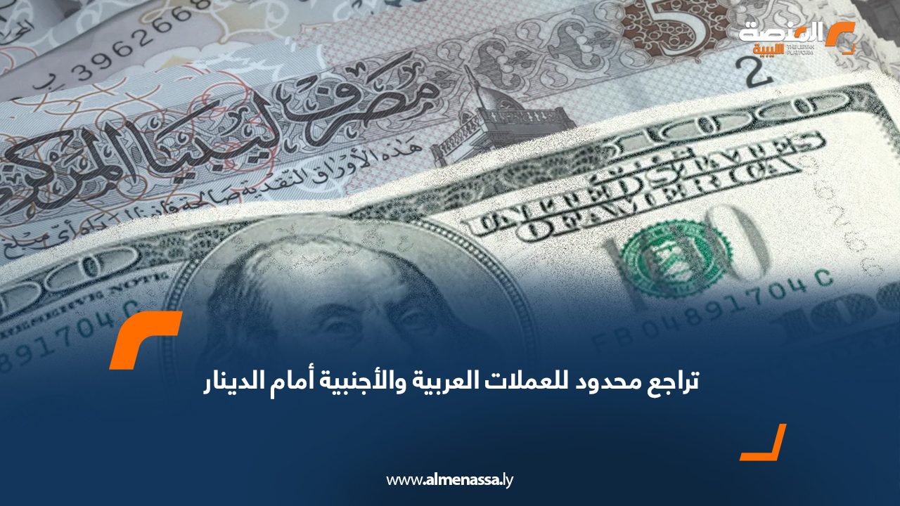 تراجع محدود للعملات العربية والأجنبية أمام الدينار