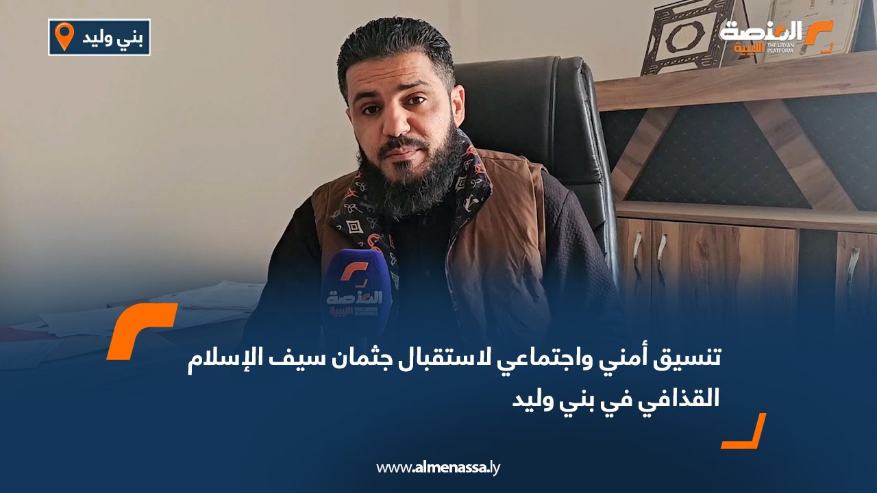 تنسيق أمني واجتماعي لاستقبال جثمان سيف الإسلام القذافي في بني وليد