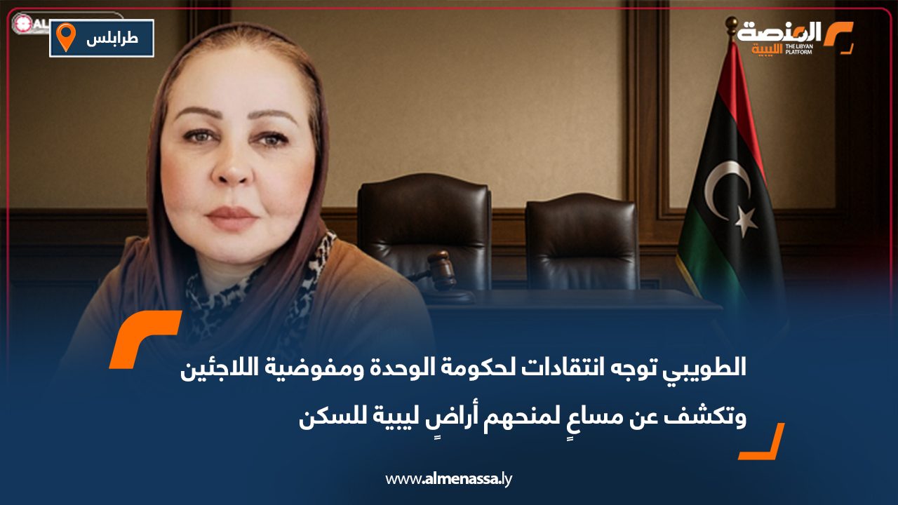 الطويبي توجه انتقادات لحكومة الوحدة ومفوضية اللاجئين وتكشف عن مساعٍ لمنحهم أراض ليبية للسكن