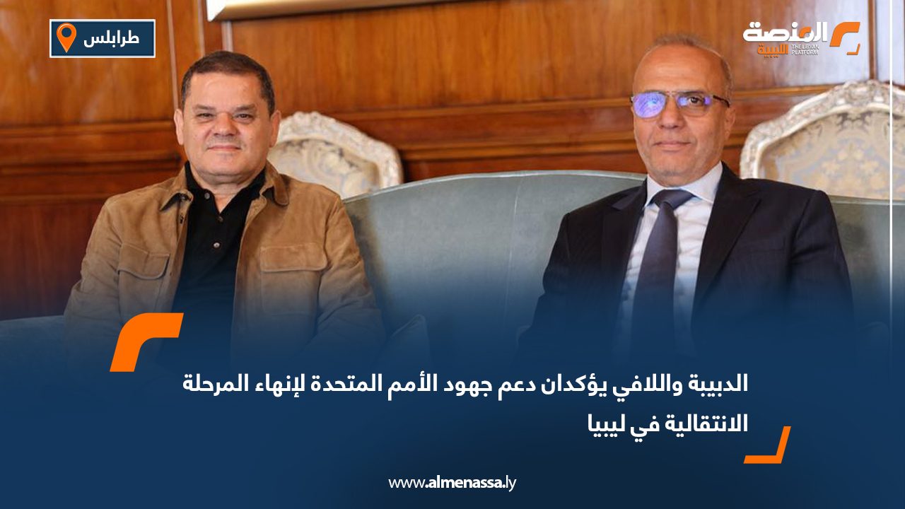 الدبيبة واللافي يؤكدان دعم جهود الأمم المتحدة لإنهاء المرحلة الانتقالية في ليبيا