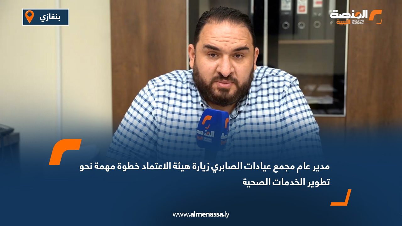 مدير عام مجمع عيادات الصابري: زيارة هيئة الاعتماد خطوة مهمة نحو تطوير الخدمات الصحية