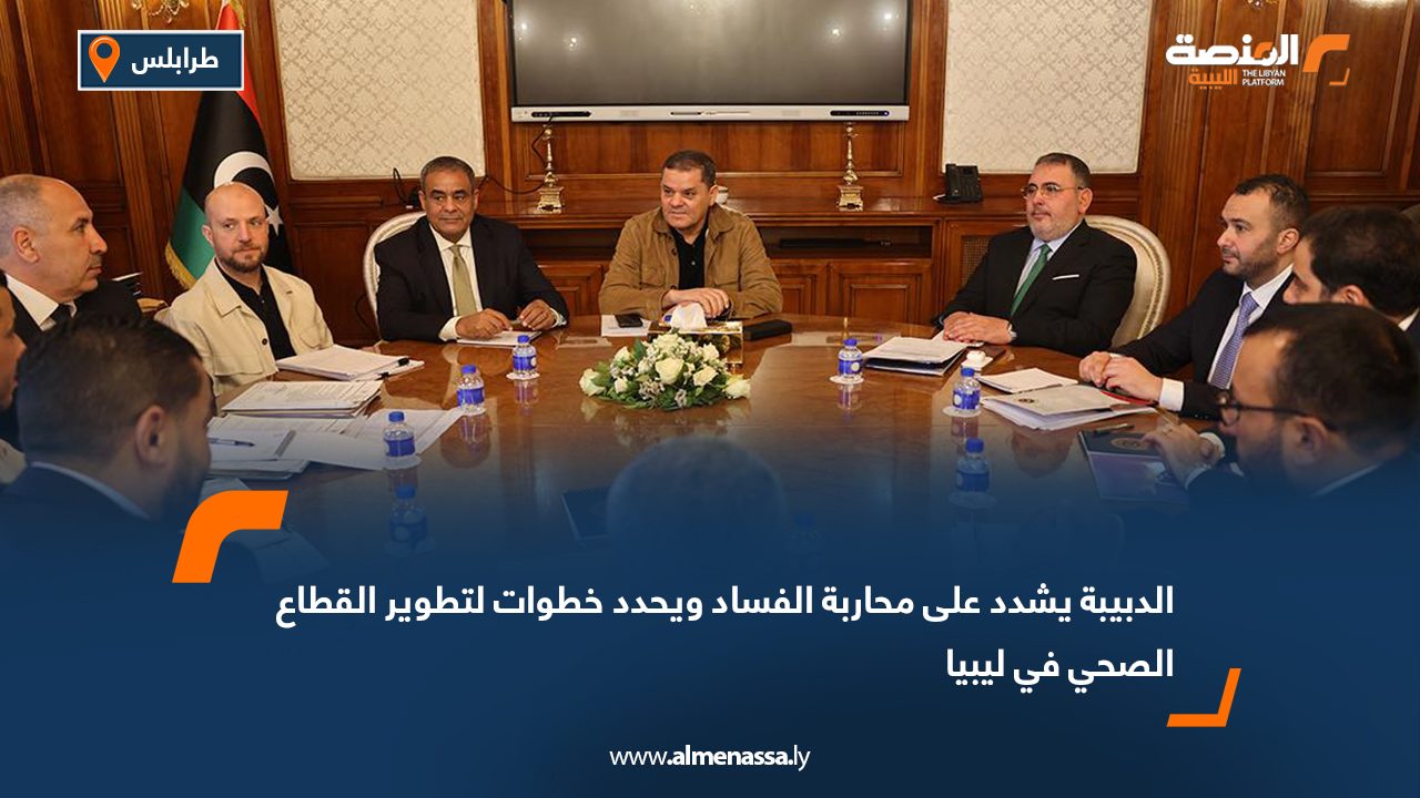 الدبيبة يشدد على محاربة الفساد ويحدد خطوات لتطوير القطاع الصحي في ليبيا
