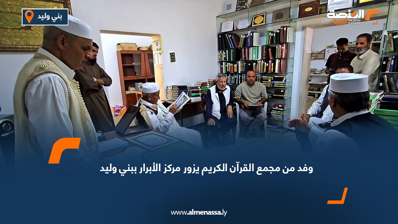 وفد من مجمع القرآن الكريم يزور مركز الأبرار ببني وليد