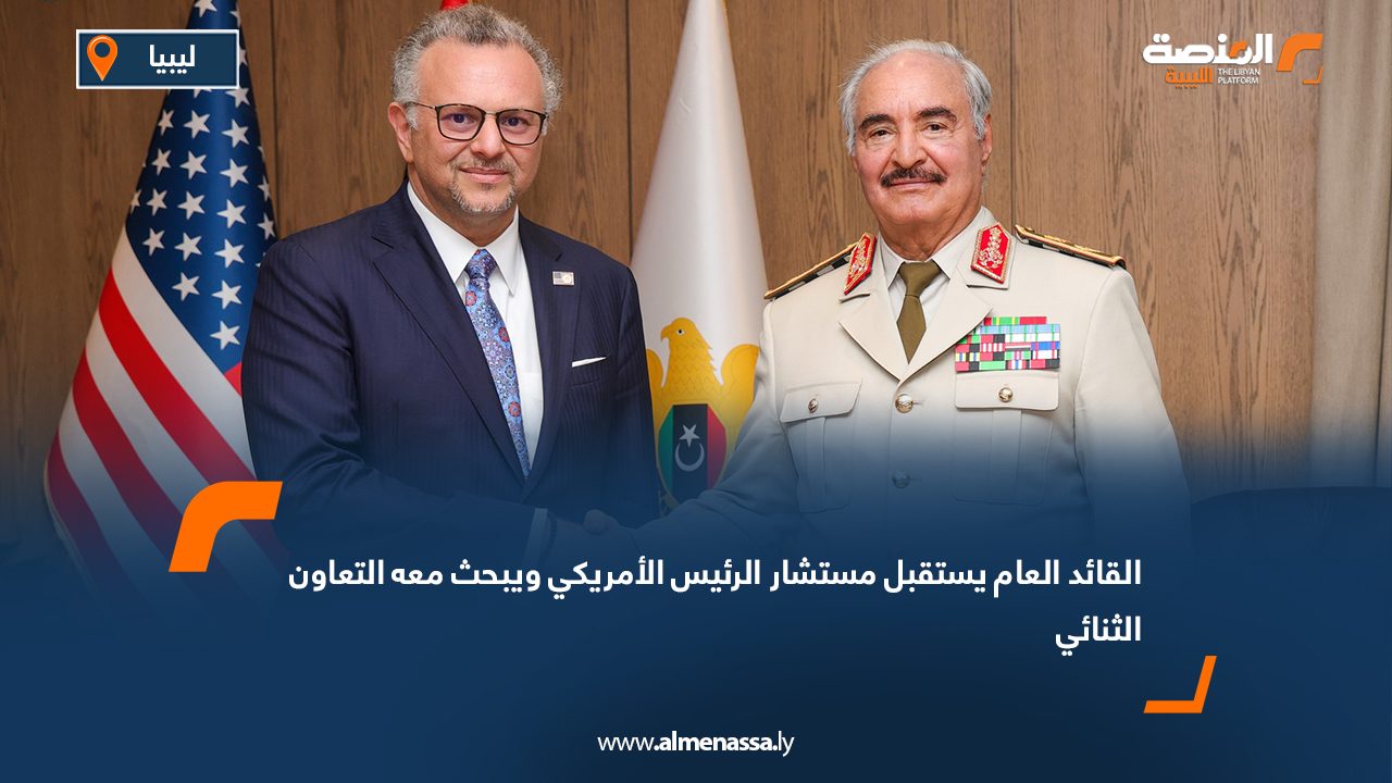 القائد العام يستقبل مستشار الرئيس الأمريكي ويبحث معه التعاون الثنائي