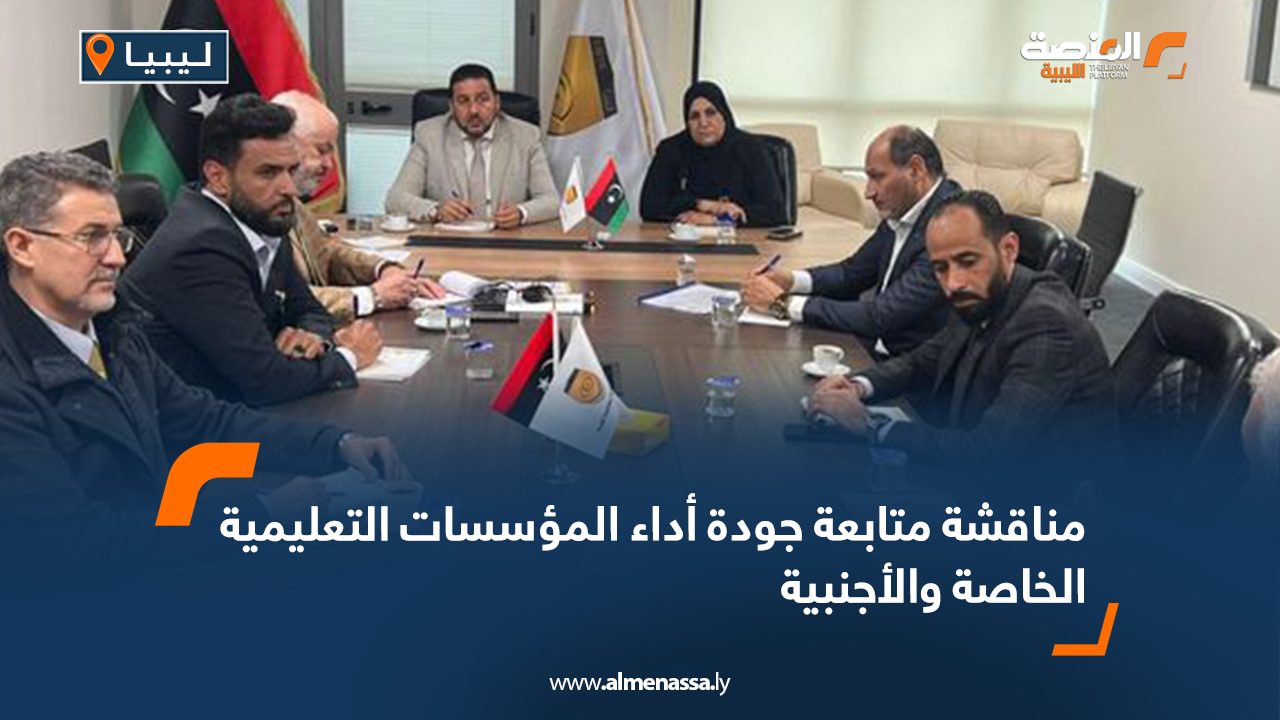 مناقشة متابعة جودة أداء المؤسسات التعليمية الخاصة والأجنبية