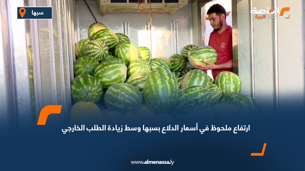 ارتفاع ملحوظ في أسعار الدلاع بسبها وسط زيادة الطلب الخارجي