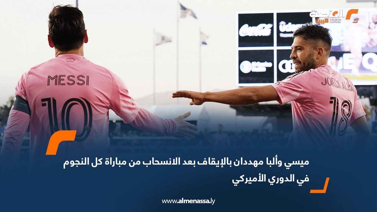 ميسي وألبا مهددان بالإيقاف بعد الانسحاب من مباراة كل النجوم في الدوري الأميركي
