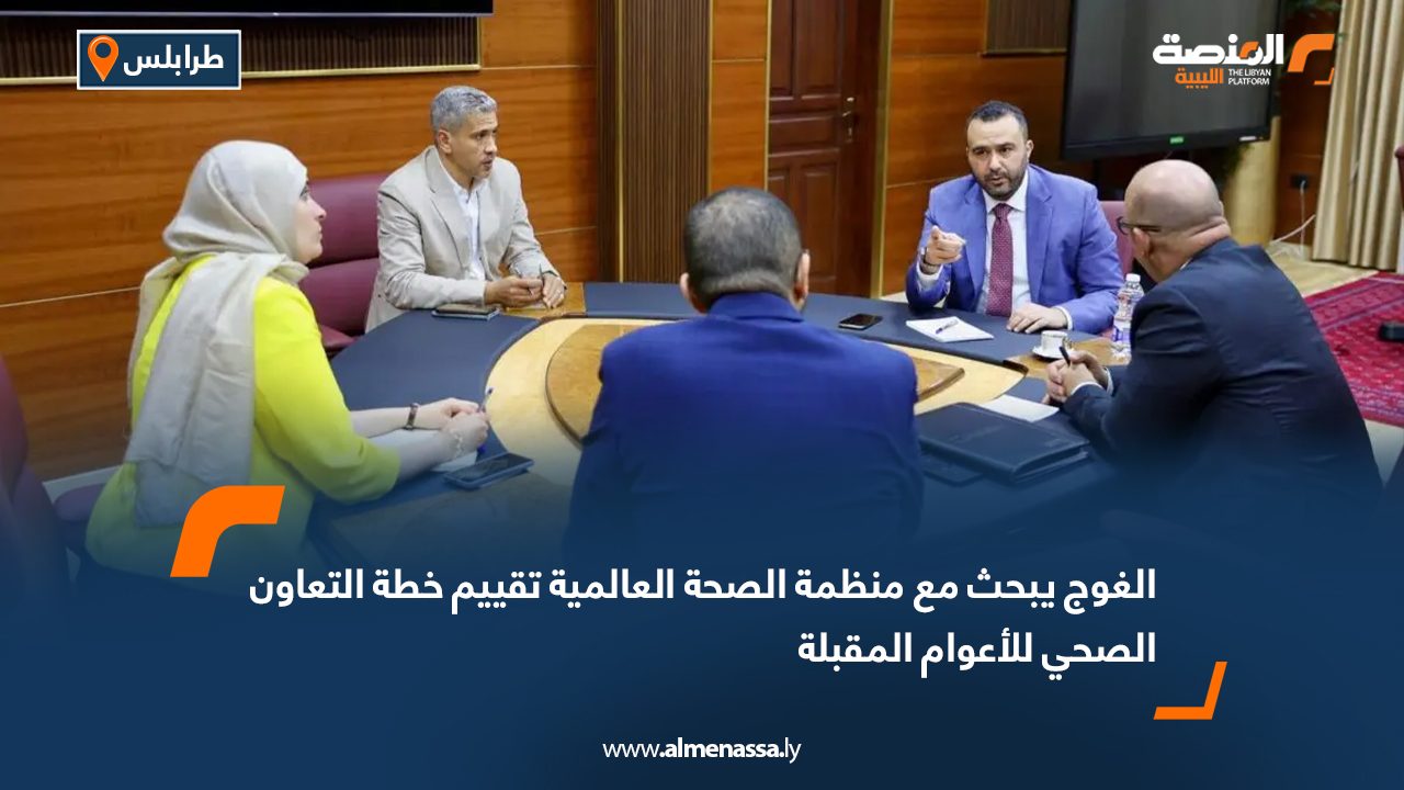 الغوج يبحث مع منظمة الصحة العالمية تقييم خطة التعاون الصحي للأعوام المقبلة