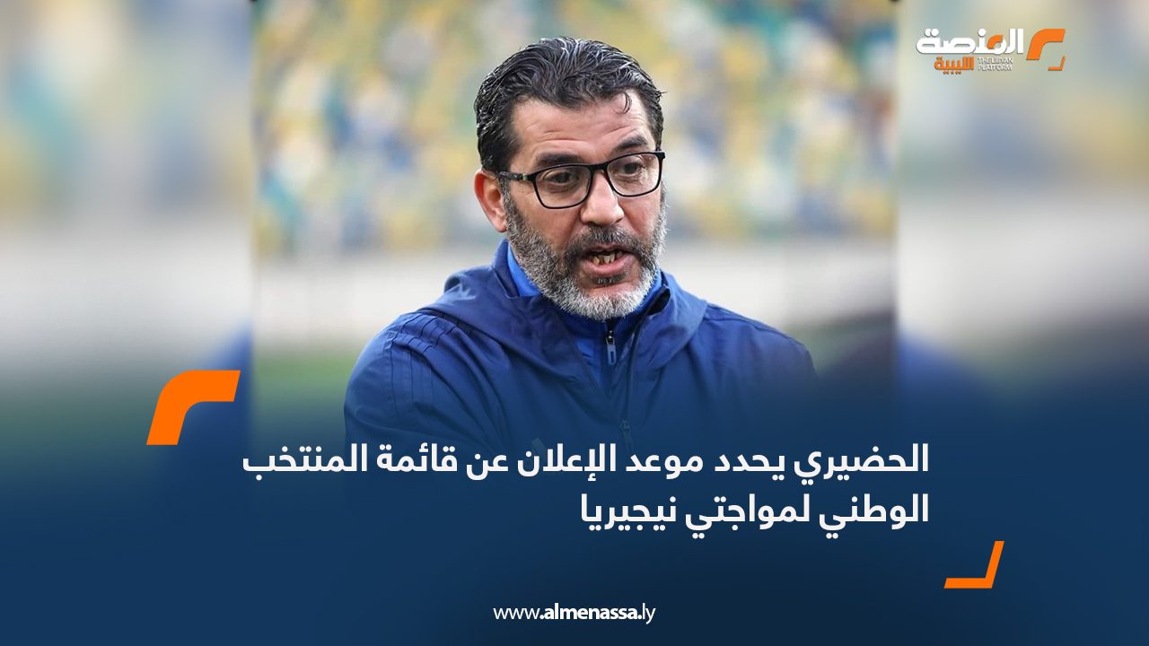 الحضيري يحدد موعد الإعلان عن قائمة المنتخب الوطني لمواجتي نيجيريا