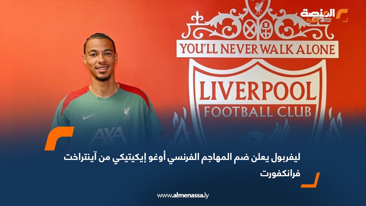ليفربول يعلن ضم المهاجم الفرنسي أوغو إيكيتيكي من آينتراخت فرانكفورت