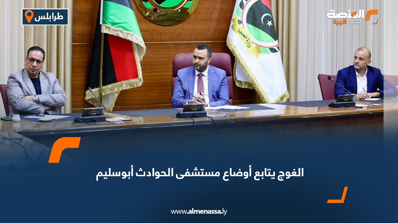 الغوج يتابع أوضاع مستشفى الحوادث أبوسليم