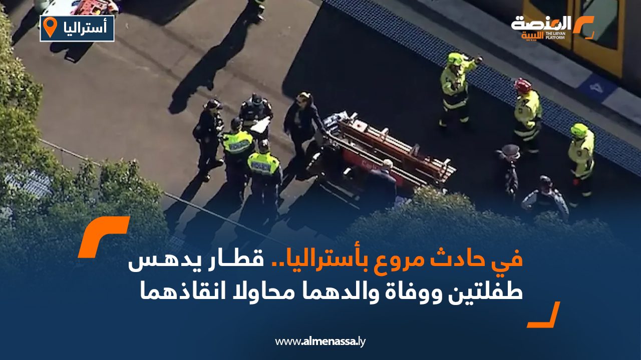 في حادث مروع بأستراليا..قطار يدهس طفلتين ووفاة والدهما محاولا انقاذهما