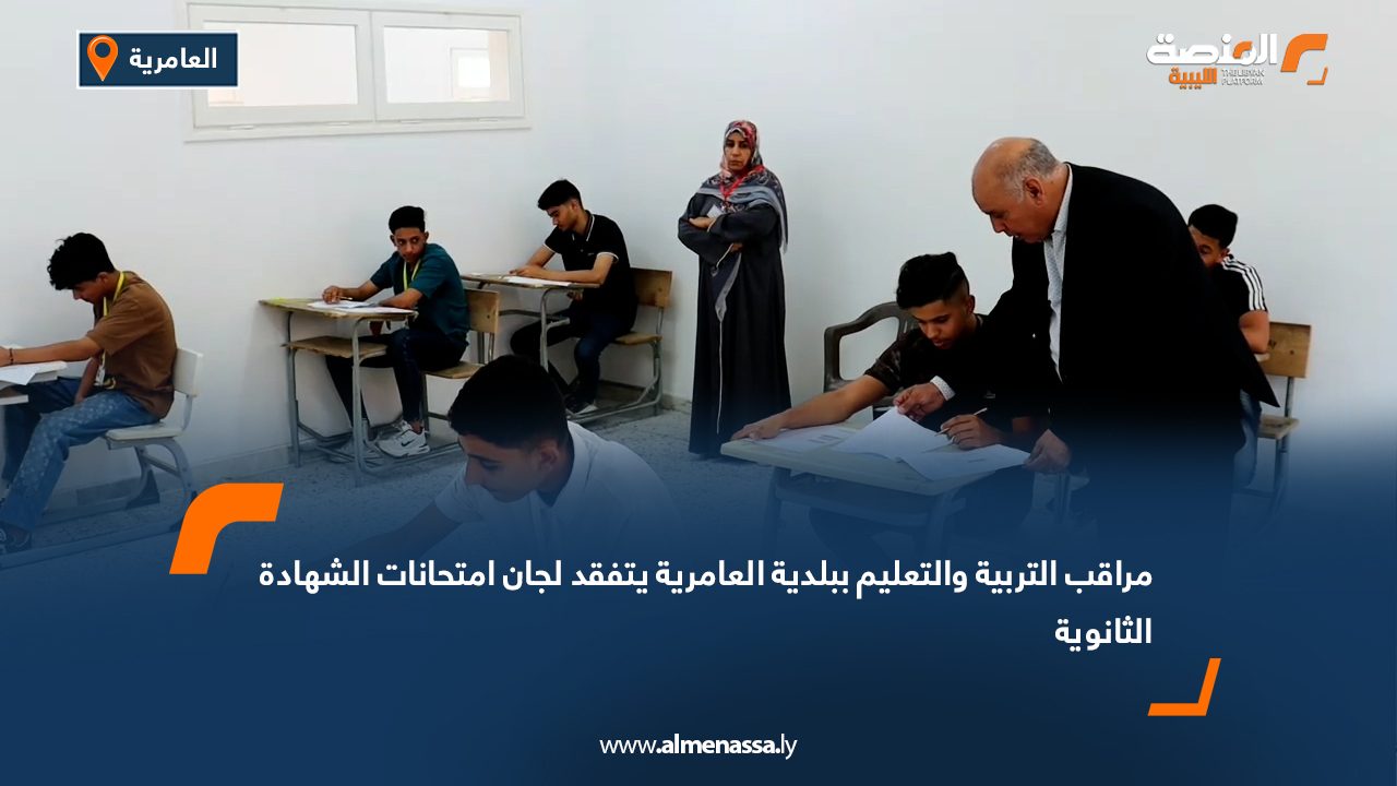 مراقب التربية والتعليم ببلدية العامرية يتفقد لجان امتحانات الشهادة الثانوية