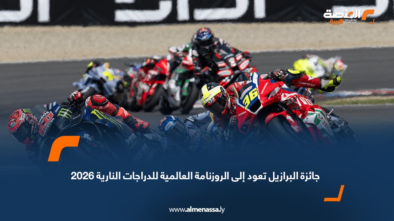 جائزة البرازيل تعود إلى الروزنامة العالمية للدراجات النارية 2026
