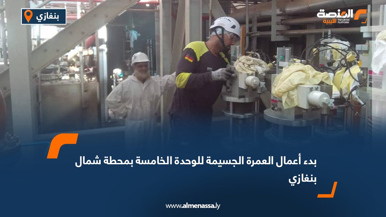 بدء أعمال العمرة الجسيمة للوحدة الخامسة بمحطة شمال بنغازي