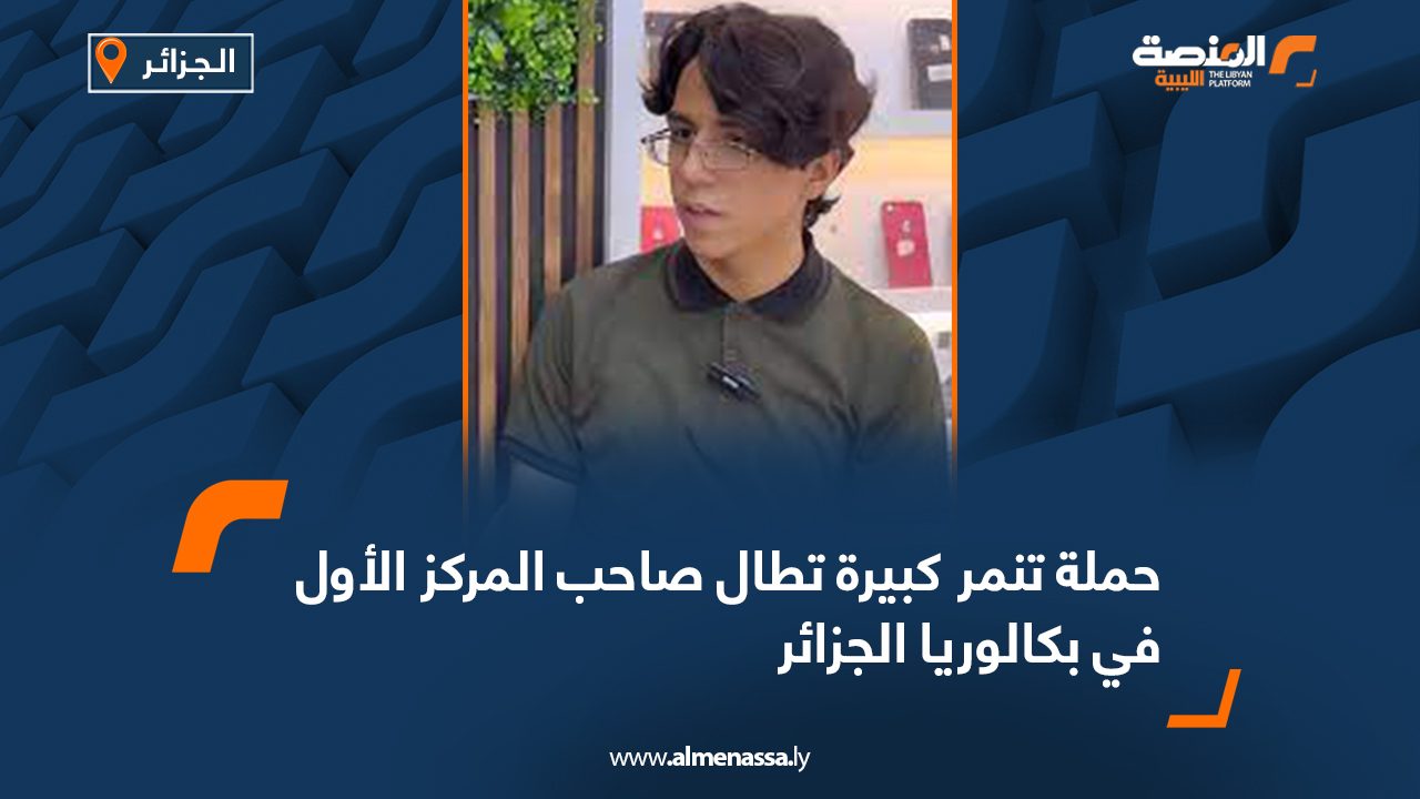 حملة تنمر كبيرة تطال صاحب المركز الأول في بكالوريا الجزائر