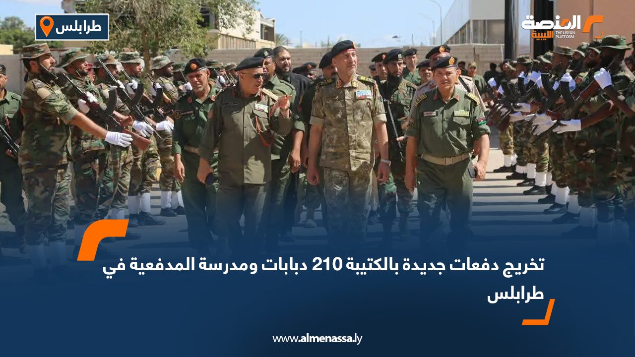 تخريج دفعات جديدة بالكتيبة 210 دبابات ومدرسة المدفعية في طرابلس
