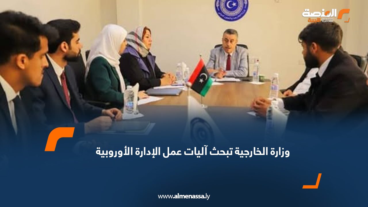 وزارة الخارجية تبحث آليات عمل الإدارة الأوروبية