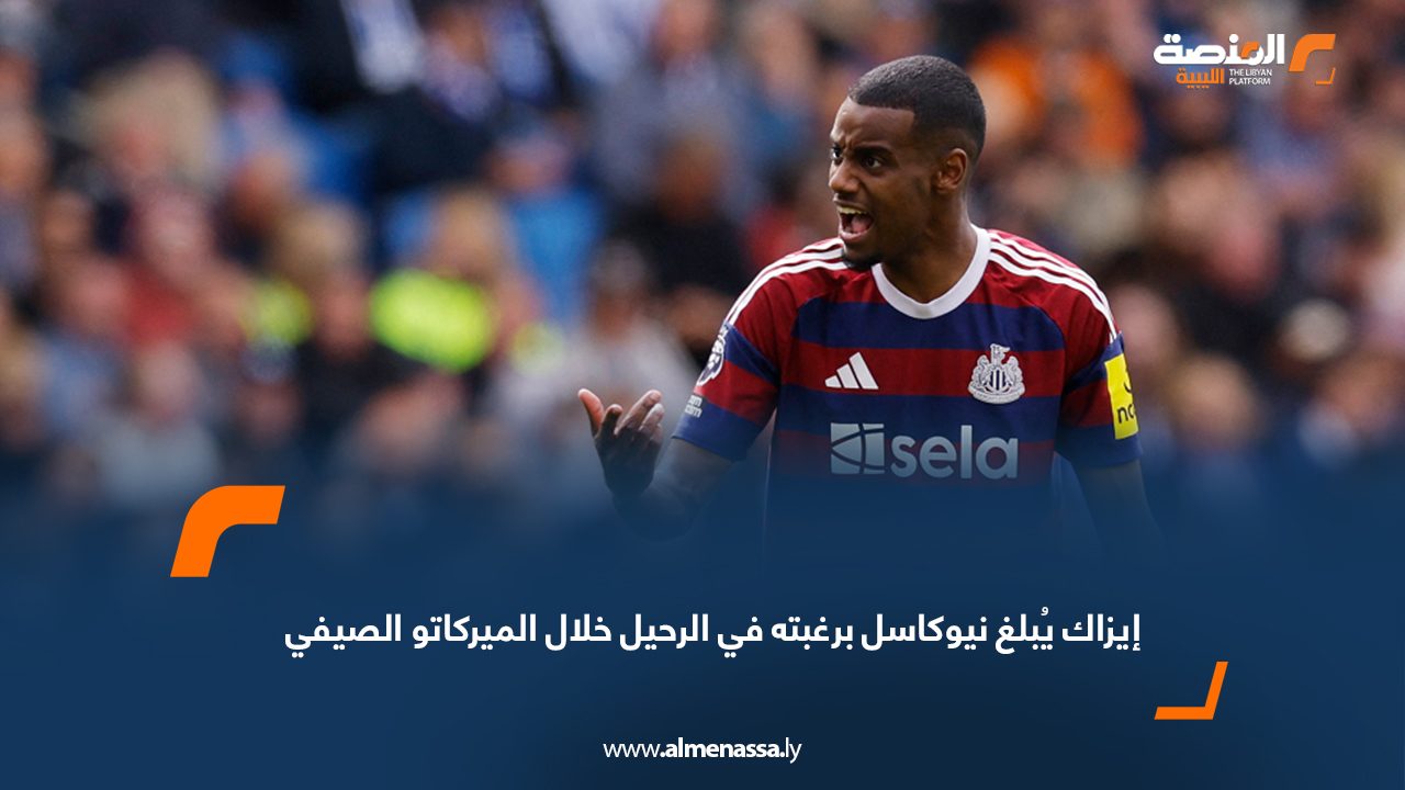 إيزاك يُبلغ نيوكاسل برغبته في الرحيل خلال الميركاتو الصيفي