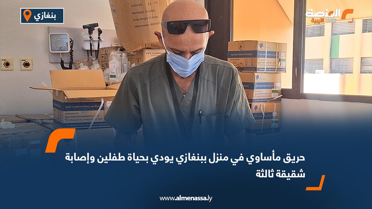 حريق مأساوي في منزل ببنغازي يودي بحياة طفلين وإصابة شقيقة ثالثة