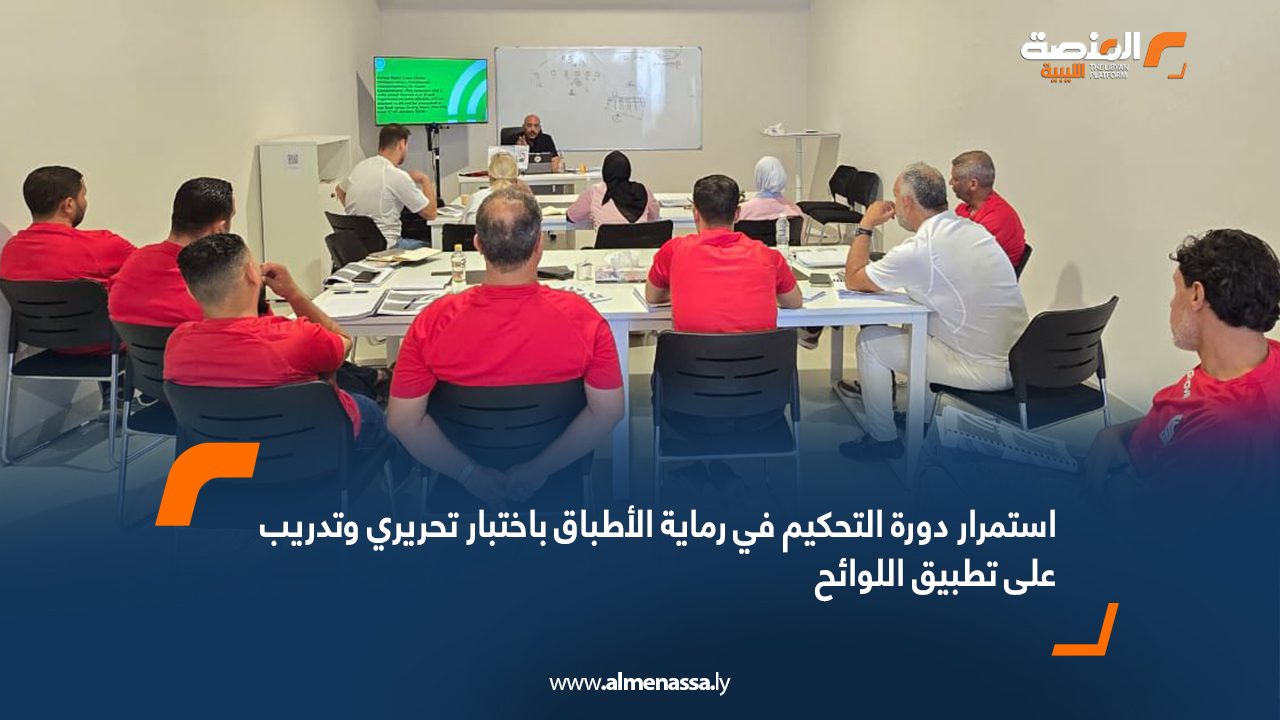 استمرار دورة التحكيم في رماية الأطباق باختبار تحريري وتدريب على تطبيق اللوائح