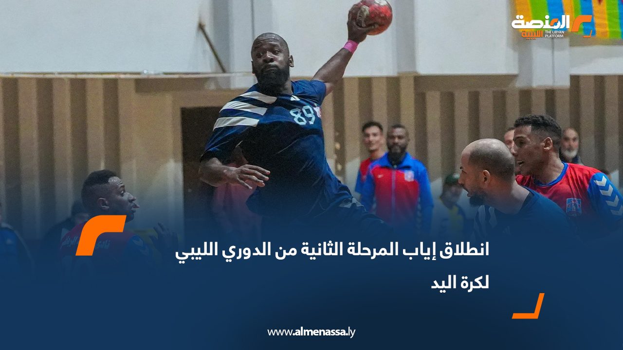 انطلاق إياب المرحلة الثانية من الدوري الليبي لكرة اليد