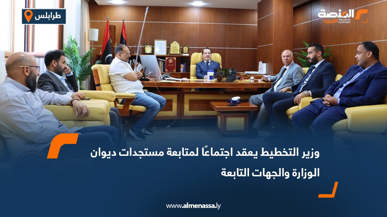 وزير التخطيط يعقد اجتماعًا لمتابعة مستجدات ديوان الوزارة والجهات التابعة