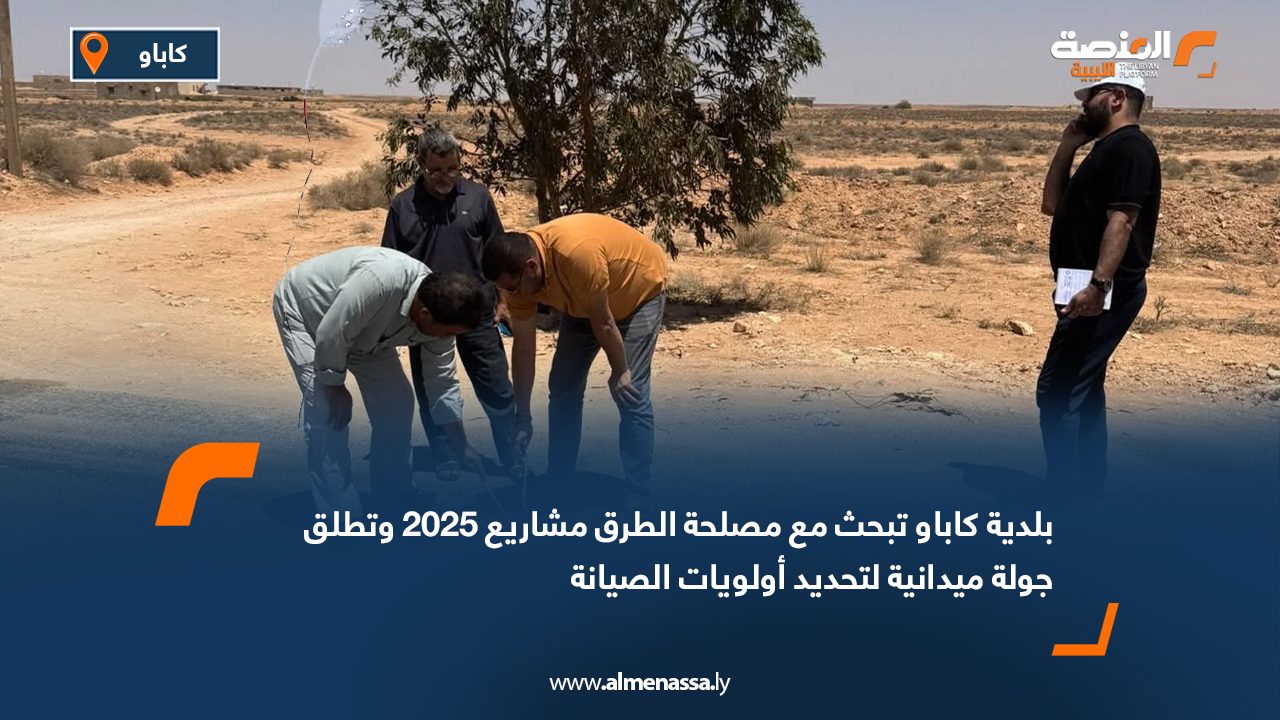 بلدية كاباو تبحث مع مصلحة الطرق مشاريع 2025 وتطلق جولة ميدانية لتحديد أولويات الصيانة