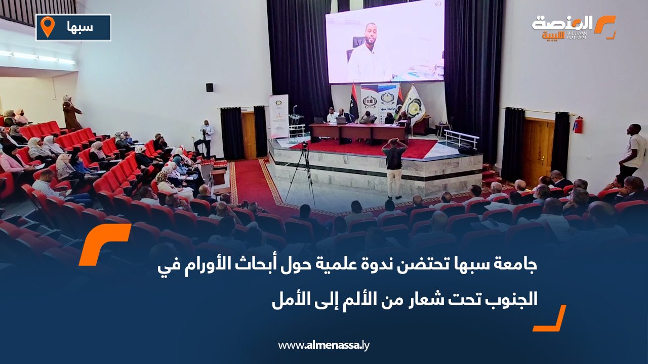 جامعة سبها تحتضن ندوة علمية حول أبحاث الأورام في الجنوب تحت شعار "من الألم إلى الأمل"