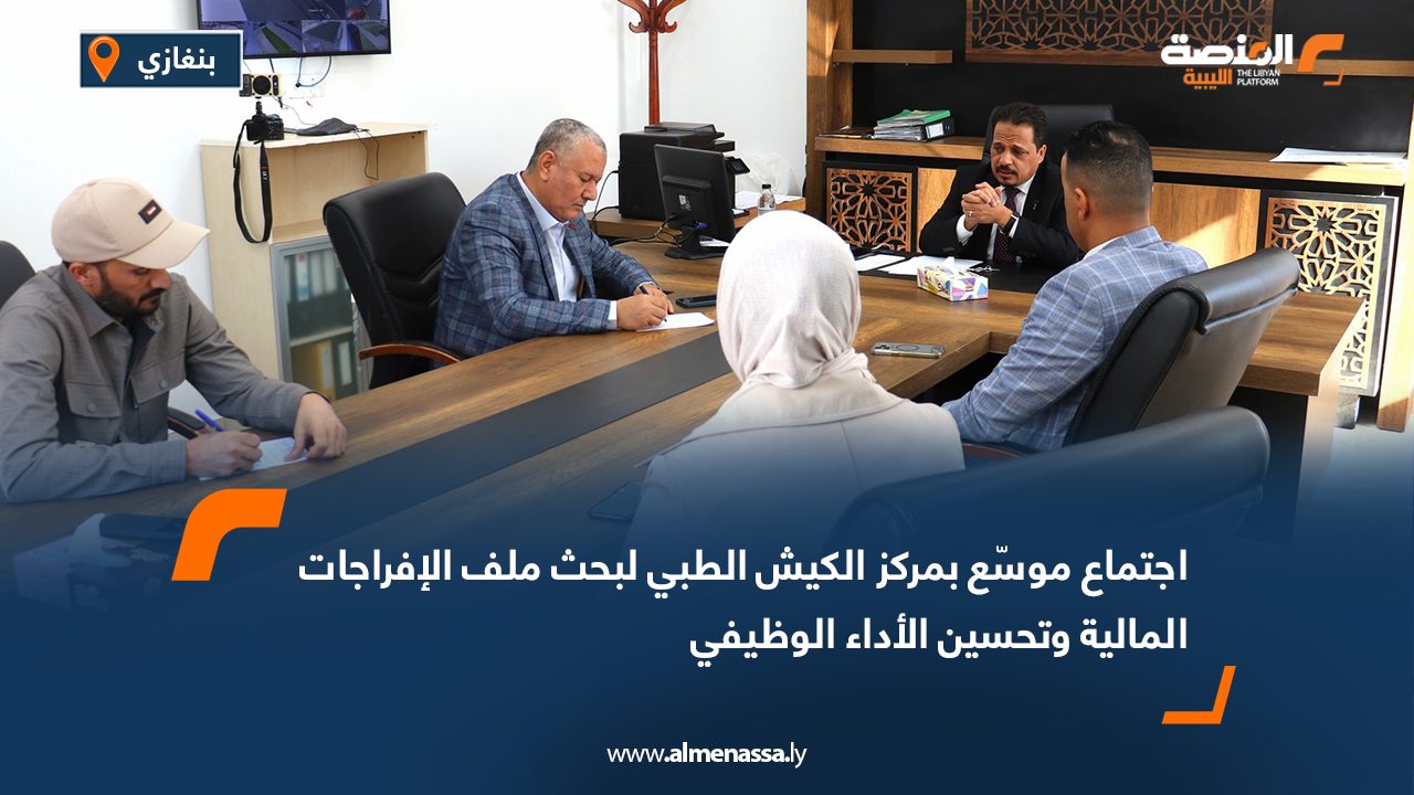 اجتماع موسّع بمركز الكيش الطبي لبحث ملف الإفراجات المالية وتحسين الأداء الوظيفي