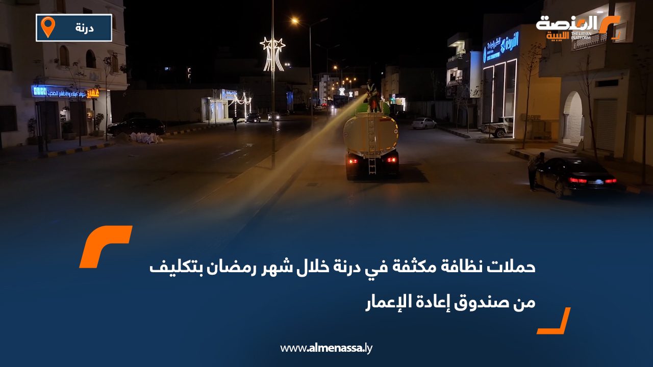 حملات نظافة مكثفة في درنة خلال شهر رمضان بتكليف من صندوق إعادة الإعمار