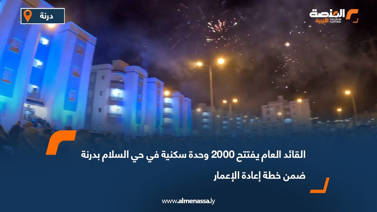 القائد العام يفتتح 2000 وحدة سكنية في حي السلام بدرنة ضمن خطة إعادة الإعمار