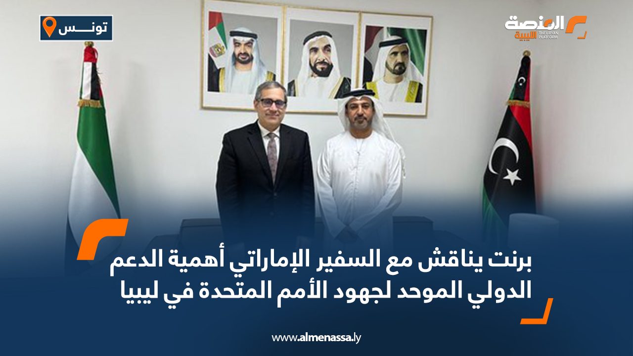 برنت يناقش مع السفير الإماراتي أهمية الدعم الدولي الموحد لجهود الأمم المتحدة في ليبيا
