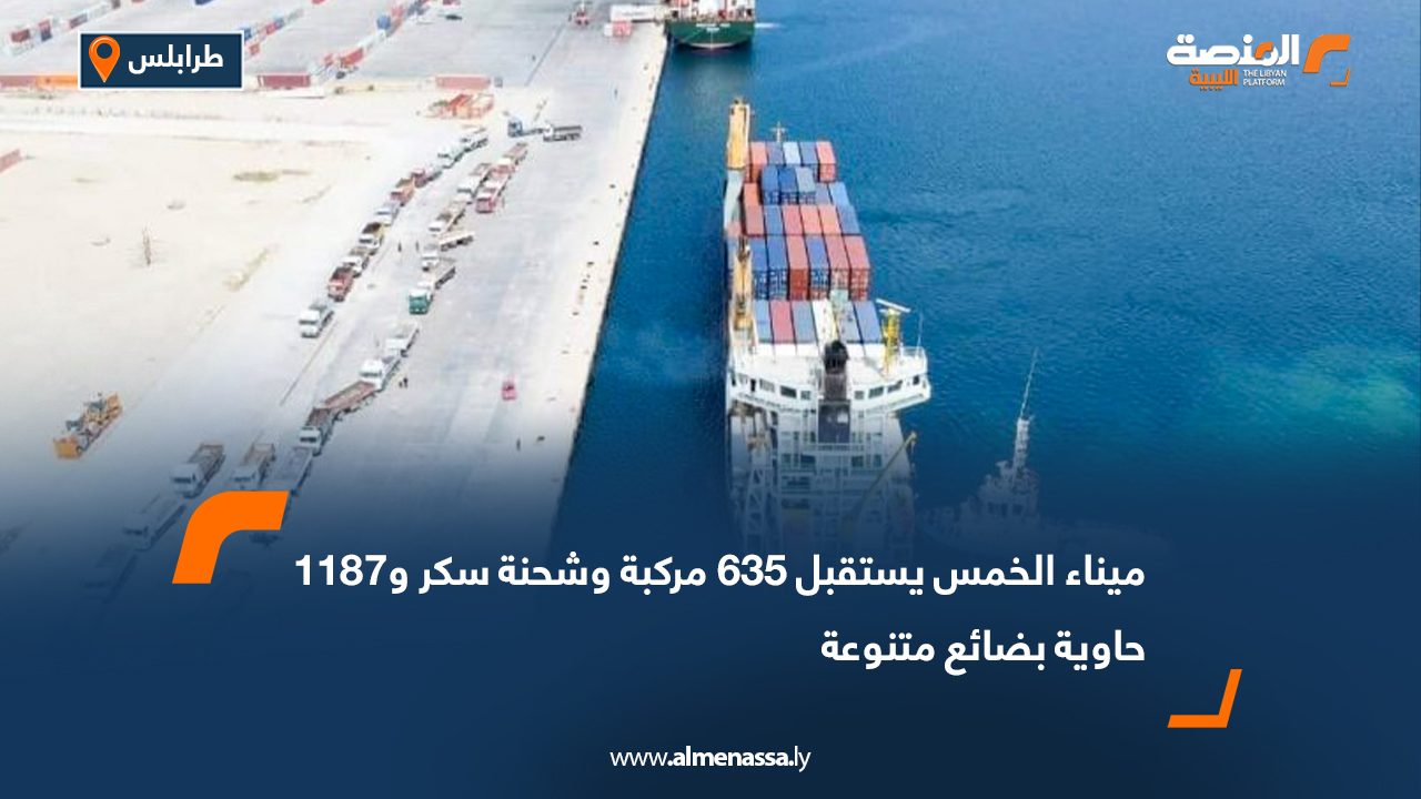 ميناء الخمس يستقبل 635 مركبة وشحنة سكر و1187 حاوية بضائع متنوعة