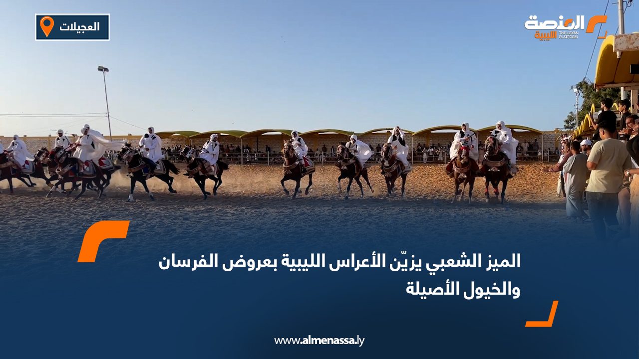 "الميز الشعبي" يزيّن الأعراس الليبية بعروض الفرسان والخيول الأصيلة