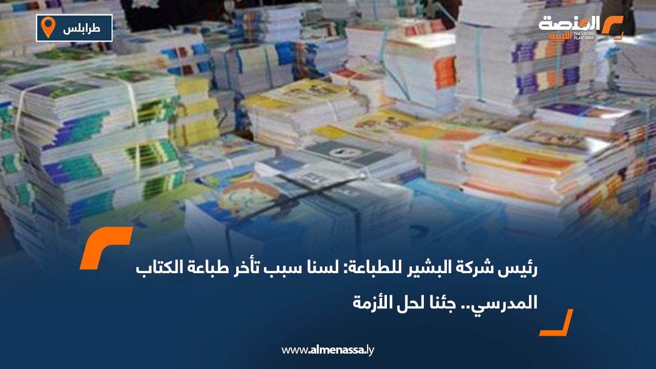 رئيس شركة البشير للطباعة: لسنا سبب تأخر طباعة الكتاب المدرسي.. جئنا لحل الأزمة