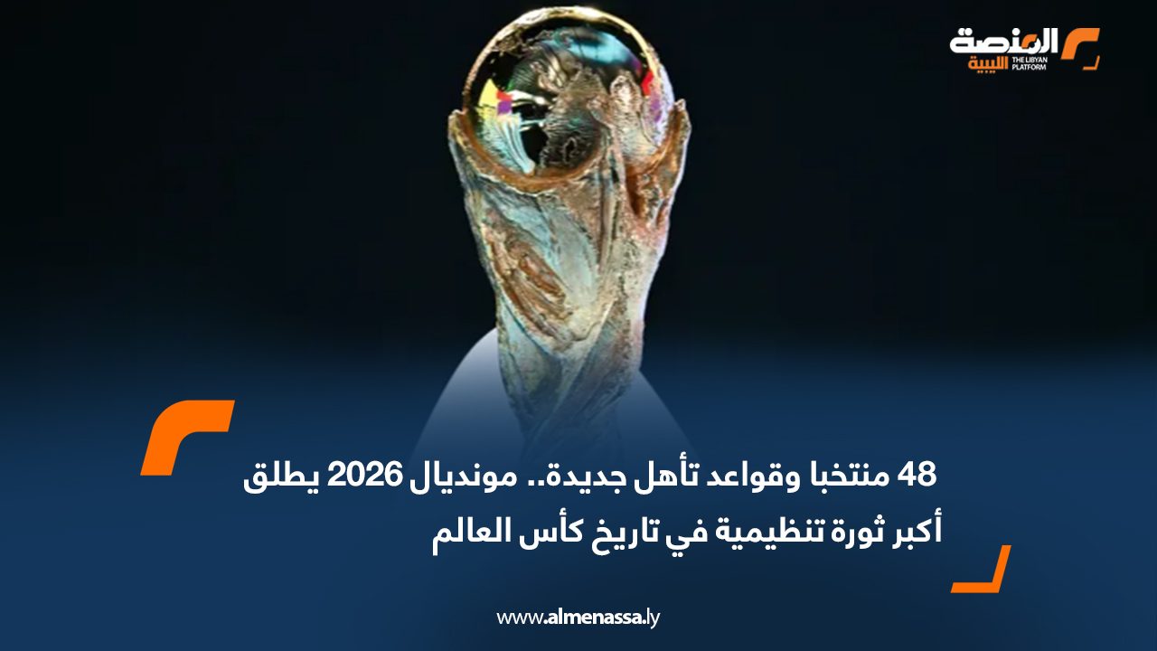 يستعد الاتحاد الدولي لكرة القدم (فيفا) لإطلاق نسخة استثنائية وغير مسبوقة من كأس العالم 2026، مع إجراء القرعة يوم الجمعة في العاصمة الأميركية واشنطن، إيذانًا ببدء حقبة جديدة في أكبر حدث كروي على الكوكب. هذه النسخة، التي تُعد الأولى بمشاركة 48 منتخبًا وفي 3 دول مضيفة هي الولايات المتحدة والمكسيك وكندا، تمثل نقطة تحول كبرى في نظام البطولة وشكل المنافسة وقواعد التأهل. بطولة بثلاث دول ومشاركة قياسية للمرة الأولى في التاريخ، يرتفع عدد المنتخبات المشاركة من 32 إلى 48 منتخبًا، في خطوة تهدف لتوسيع رقعة التنافس وتقديم تنوع أكبر للجماهير حول العالم. كما يشهد كأس العالم 2026 تنظيمًا ثلاثيًا عبر مساحة شاسعة من أميركا الشمالية، في سابقة تهدف لرفع حجم الحدث وتسهيل توزيع المباريات على مدن عدة. نسخة أطول.. ومجموعات بنظام جديد تمتد البطولة من 11 يونيو حتى 19 يوليو 2026، أي لمدة خمسة أسابيع كاملة، في نسخة تُعد الأطول منذ إطلاق كأس العالم. ورغم النقاشات الطويلة التي دارت داخل فيفا بشأن شكل المنافسات، استقر القرار على اعتماد 12 مجموعة من أربع منتخبات (A إلى L)، بدلًا من النظام القديم الذي كان يعتمد 8 مجموعات فقط. نظام تأهل غير مسبوق سيتأهل إلى الدور التالي: المتصدر من كل مجموعة الوصيف أفضل 8 منتخبات تحتل المركز الثالث ليكتمل عدد المتأهلين إلى 32 منتخبًا في أول نسخة تتضمن دور الـ32. هذا النظام الجديد يعني أن المنتخب الذي يطمح للتتويج سيحتاج إلى خوض 8 مباريات بدلًا من 7 كما كان في النسخ السابقة. آلية إقصائية مبتكرة.. اعتمد الفيفا نظامًا جديدًا في جدول الأدوار الإقصائية يُسمى “الأزواج المفضلة”، ويهدف إلى منع مواجهة بعض المنتخبات الكبيرة مبكرًا في البطولة. مثلًا، في حال تصدر إسبانيا والأرجنتين مجموعتيهما، سيوضع كل منهما في قسم مختلف من جدول الأدوار الإقصائية لمنع التقائهما قبل الأدوار المتقدمة. منعطف تاريخي في تنظيم اللعبة مع ارتفاع عدد المنتخبات، وتعدد الدول المضيفة، وتغيّر نظام التأهل والمراحل الإقصائية، تتجه كأس العالم 2026 لتكون ثورة تنظيمية حقيقية ستغير شكل البطولة ومستوى المنافسة فيها. فالمونديال الجديد سيضع جميع المنتخبات أمام تحديات غير مسبوقة تتعلق بالمسافات، واللياقة، واستراتيجيات التأهل، ليبدأ فصل جديد تمامًا في تاريخ كرة القدم العالمية.