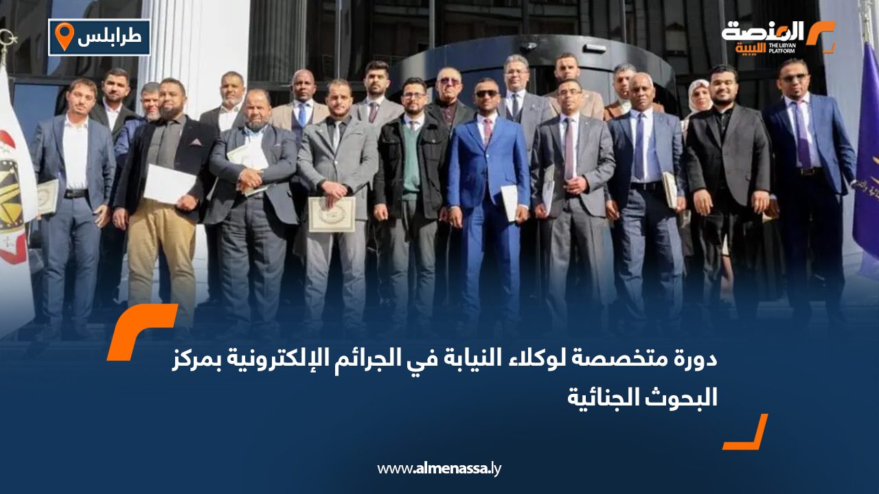 دورة متخصصة لوكلاء النيابة في الجرائم الإلكترونية بمركز البحوث الجنائية