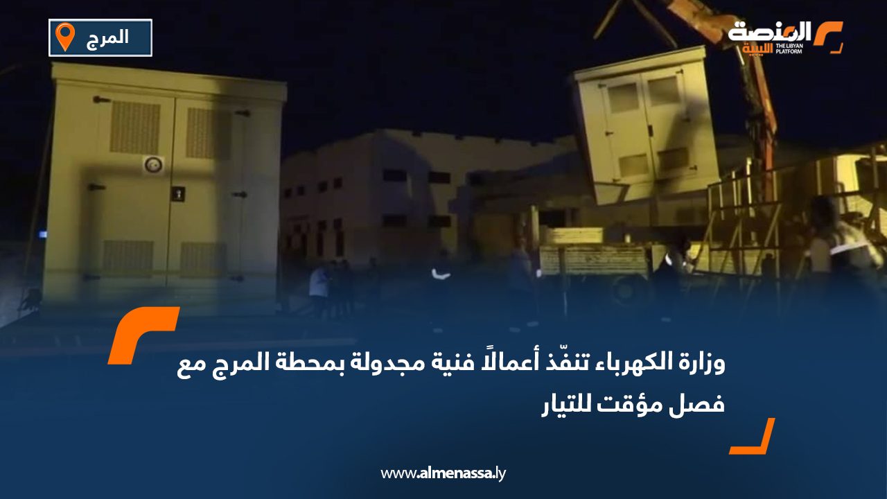 وزارة الكهرباء تنفّذ أعمالًا فنية مجدولة بمحطة المرج مع فصل مؤقت للتيار