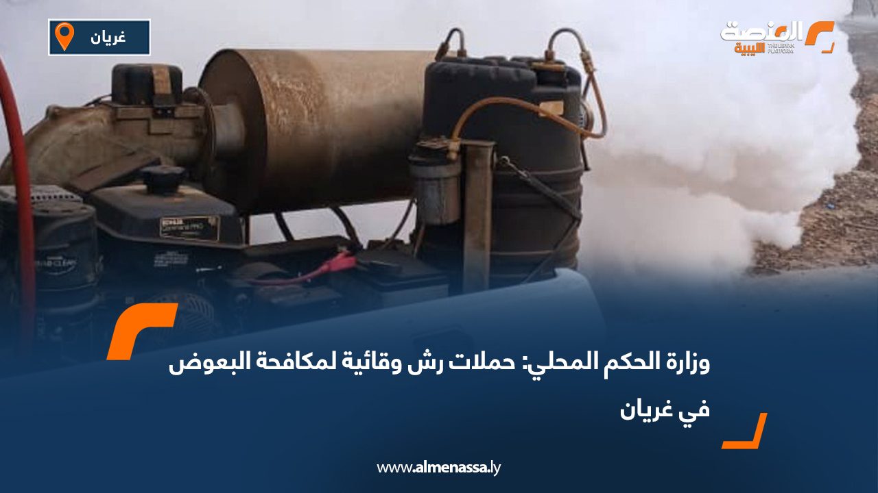 وزارة الحكم المحلي: حملات رش وقائية لمكافحة البعوض في غريان